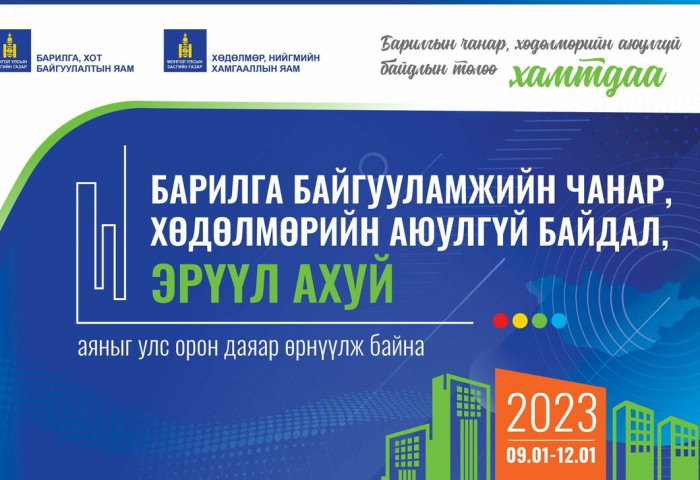 БХТ: Барилга байгууламжийн хөдөлмөрийн аюулгүй байдал, эрүүл ахуй аяныг улс орон даяар өрнүүлж байна