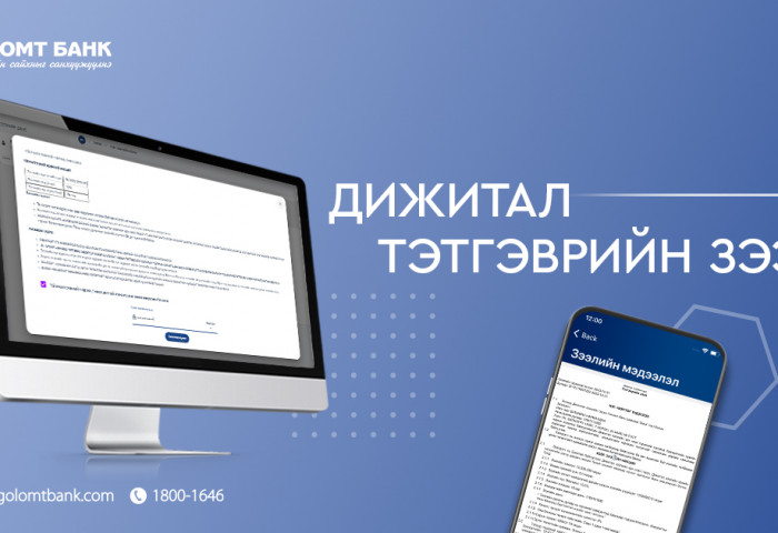 Тэтгэврийн зээлийг дижиталаар авах боломжтой боллоо