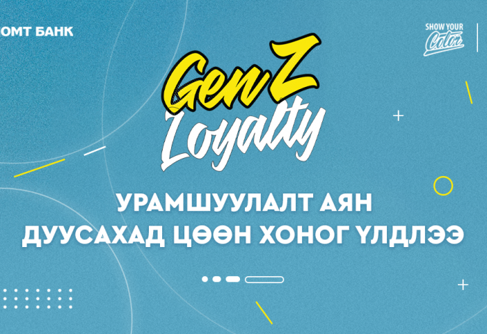 GenZ Loyalty аян дуусахад цөөн хоног үлдлээ
