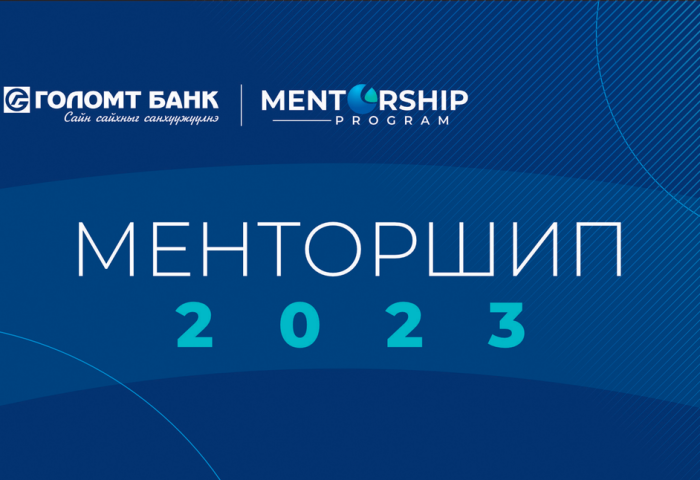 “Менторшип-2023” хөтөлбөрт хамрагдах байгууллагууд тодорлоо
