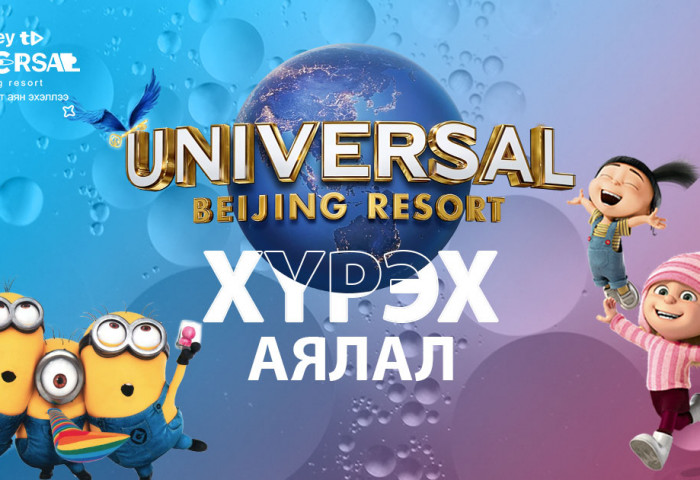 “Journey to Universal Beijing Resort” урамшуулалт аян эхэллээ