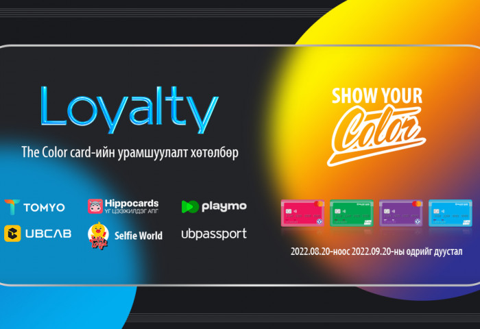 Хүүхэд, залуучууд аа The Color Card шинэ урамшуулал зарлалаа