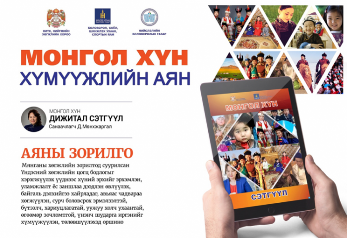 48000 багшид зориулсан “Монгол хүн” дижитал сэтгүүлийн нээлт боллоо