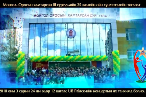 Монгол-Оросын хамтарсан III сургуулийн 25 жилийн ойн хүндэтгэлийн тоглолтонд урьж байна 