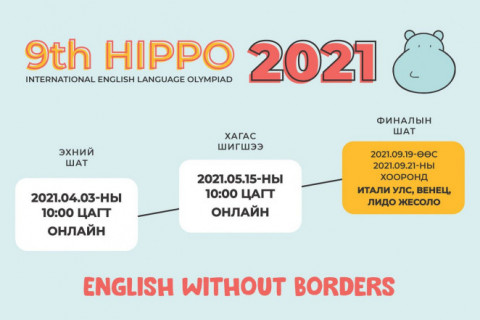 “ХИППО 2021” олон улсын англи хэлний олимпиадыг цахимаар зохион байгуулна