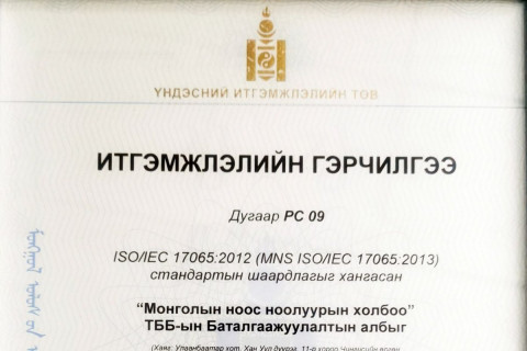 Монголын ноос ноолуурын холбоо MNS ISO/IEC 17065:2013 стандартаар итгэмжлэгдлээ