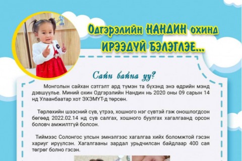 Хоёр настай бяцхан охиндоо “Амьдрал бэлэглэх“-ийг Монголын ард түмнээсээ хүслээ