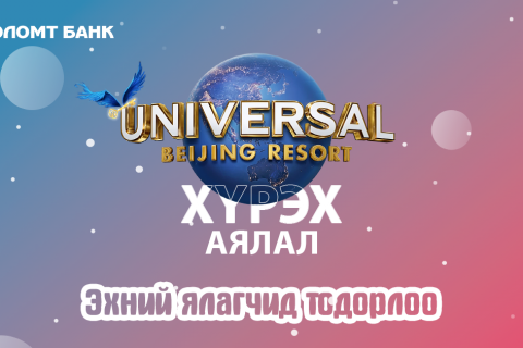 “Journey to Universal Beijing Resort” аяны эхний ялагчид тодорлоо