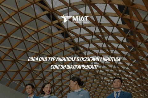 МИАТ ТӨХК: 2024 оны нислэгийн хугацаанд ажиллах бүхээгийн ажилтны сонгон шалгаруулалтад урьж байна
