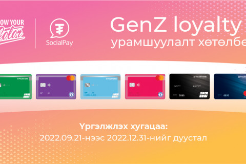 “GenZ loyalty” урамшуулалт хөтөлбөр эхэллээ