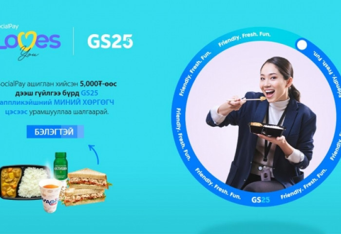 Голомт банк: “SocialPay loves GS25” бэлэгтэй, урамшуулалт аян эхэллээ
