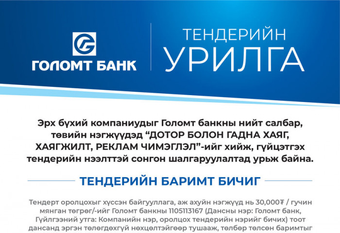 Голомт банк: Тендерийн сонгон шалгаруулалтад урьж байна