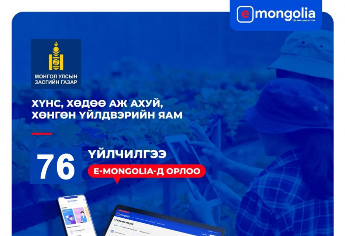 “E-Mongolia”-аас ХХААХҮ-ийн салбарын 76 төрлийн үйлчилгээг авах боломжтой