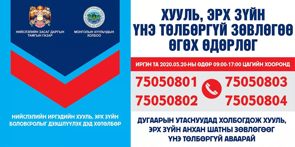 Иргэдэд утсаар хууль, эрх зүйн үнэ төлбөргүй зөвлөгөө өгнө