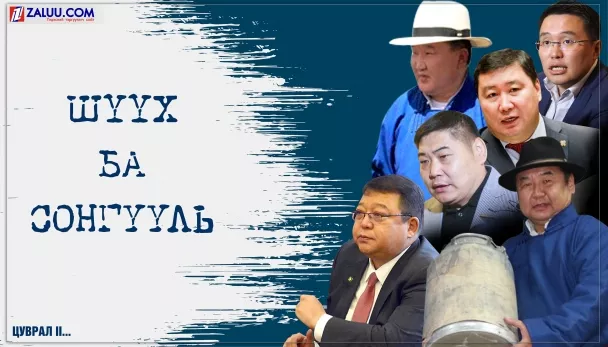 ЦУВРАЛ 2: Сэжигтэн, яллагдагчаар татагдсан ч УИХ-д өрсөлдөхөөр нэрээ дэвшүүлсэн "ЭРХМҮҮД"