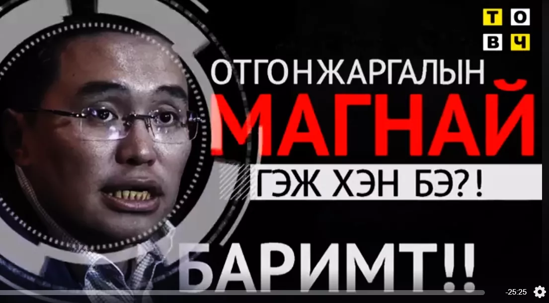 Баримт - “Отгонжаргалын Магнай гэж хэн бэ? ”