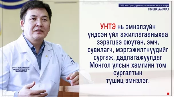 С.МӨНХБАЯРЛАХ: Энэ удаагийн "ЭРДМИЙН ЧУУЛГАН-41" эрдэм шинжилгээний хуралд 700 орчим эмч, судлаачид оролцсон