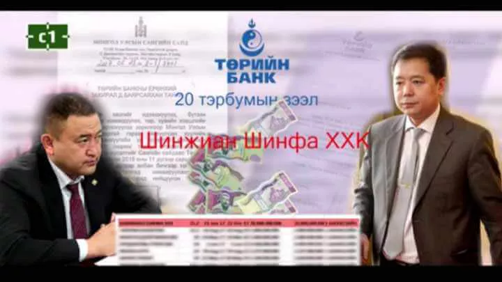 “Шинжиан шинфа”-ийн боол болсон улстөрчдийг шийтгэ!