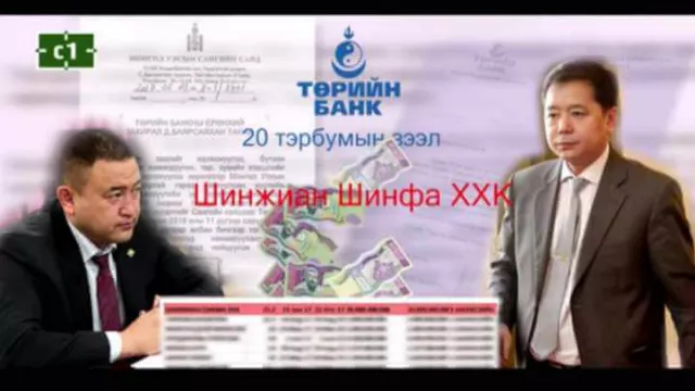 “Шинжиан шинфа”-ийн боол болсон улстөрчдийг шийтгэ!