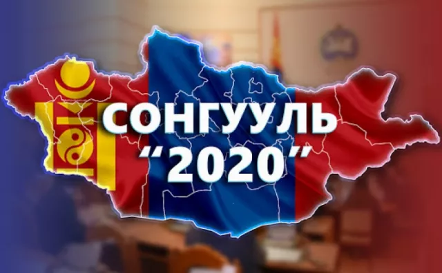 Энэ сонгууль миний бодлоор...