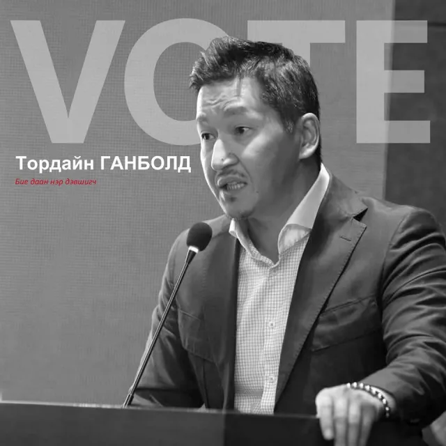 Тордайн Ганболдыг дэмжихээ илэрхийлсээр байна