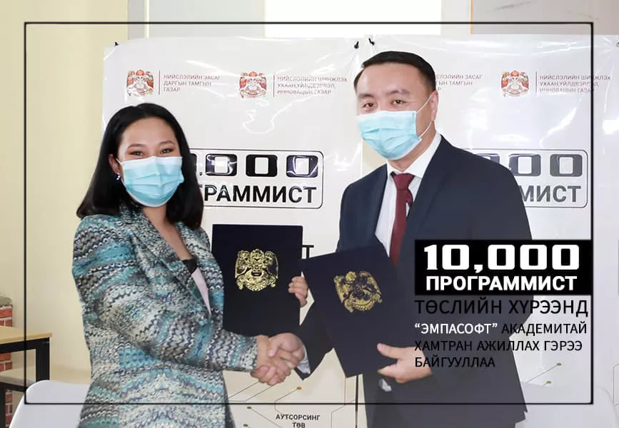 10,000 ПРОГРАММИСТ БЭЛТГЭХ ТӨСӨЛ ХЭРЭГЖИЖ ЭХЭЛЛЭЭ