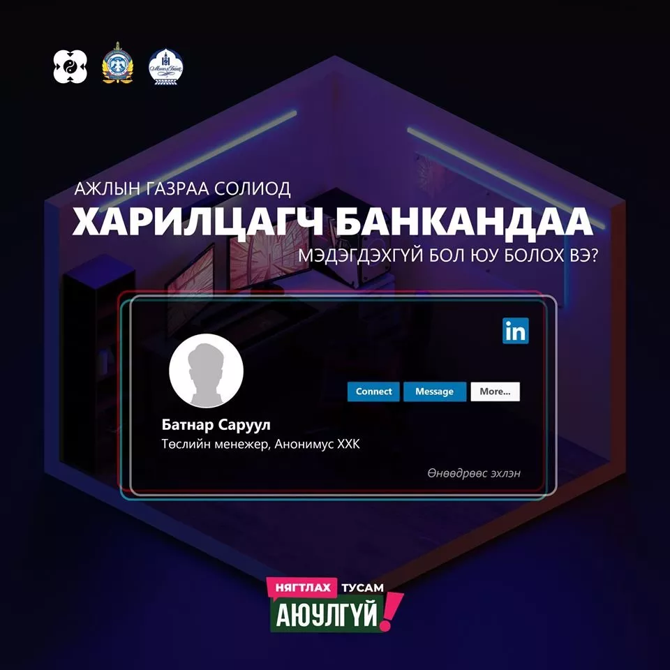 Ажлын газраа солиод ХАРИЛЦАГЧ БАНКАНДАА мэдэгдэхгүй бол юу болох вэ?