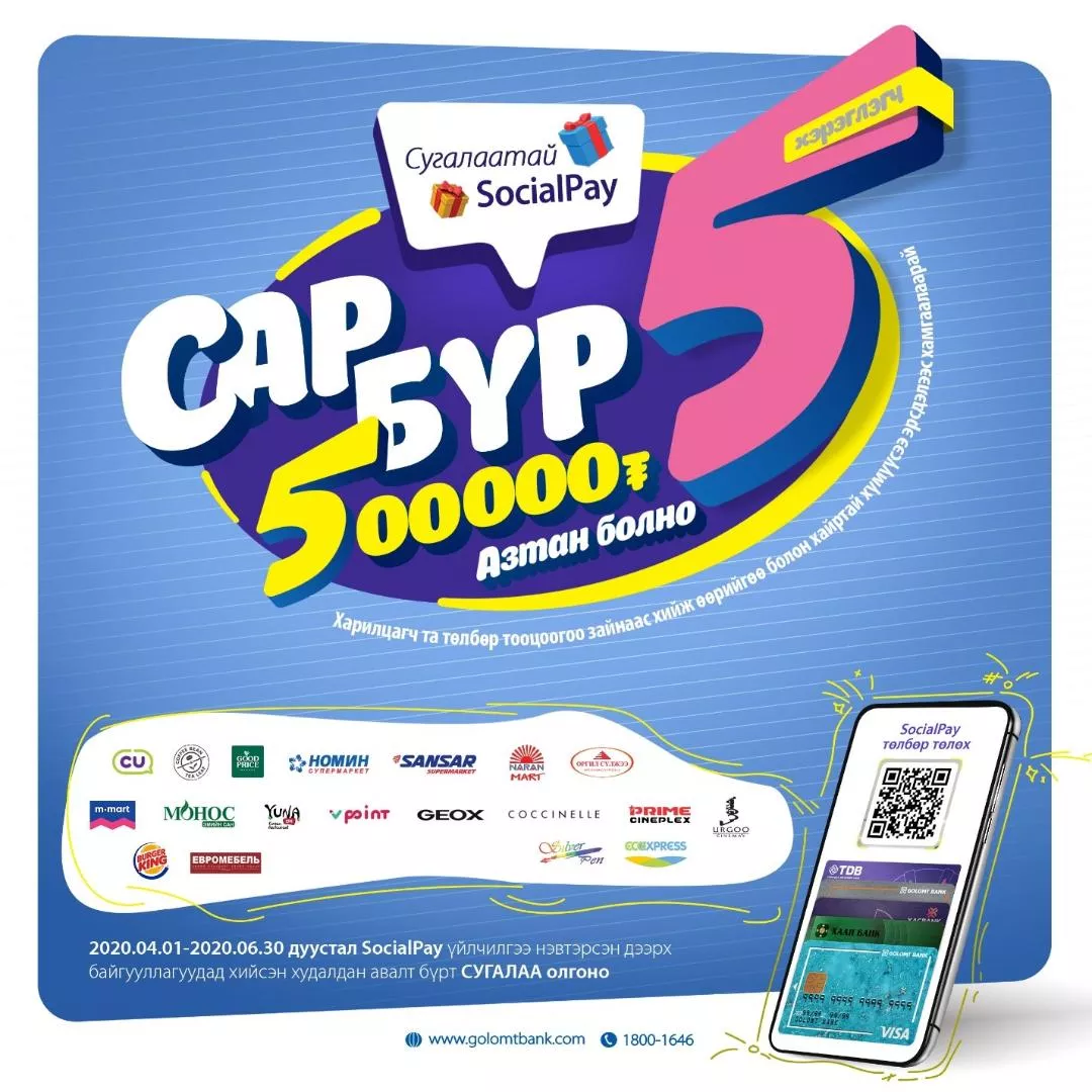 Сугалаатай SocialPay аяны 5 дугаар сарын 5 азтан өнөөдөр тодорч,  тус бүр 500,000-ийн эзэн болно