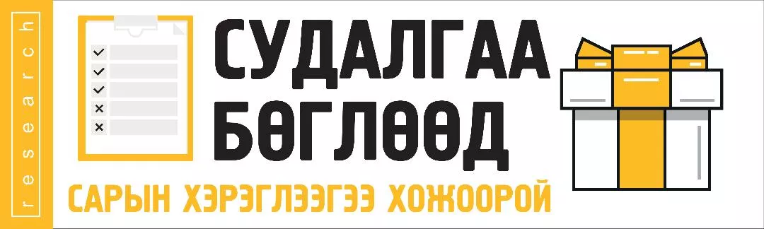СУДАЛГАА БӨГЛӨӨД  ГУРИЛАН БҮТЭЭГДЭХҮҮНИЙ САРЫН ХЭРЭГЦЭЭГЭЭ ХОЖООРОЙ 