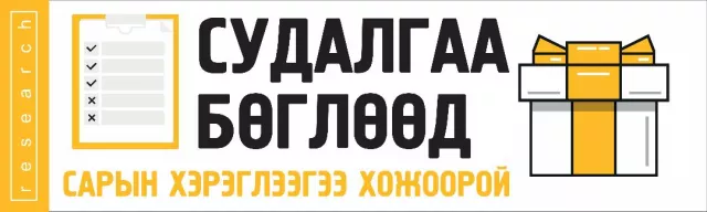 СУДАЛГАА БӨГЛӨӨД  ГУРИЛАН БҮТЭЭГДЭХҮҮНИЙ САРЫН ХЭРЭГЦЭЭГЭЭ ХОЖООРОЙ 