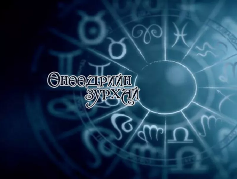 Үс шинээр үргээлгэх буюу засуулбал өлзийтэй сайн