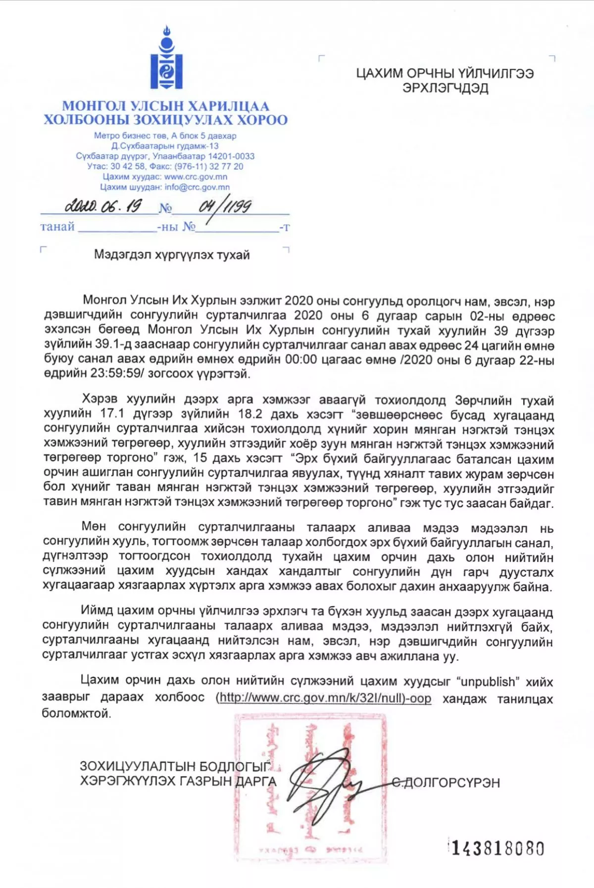 Өнөөдөр 23:59:59 цагаас өмнө сонгуулийн сурталчилгаа зогсохыг АНХААРНА УУ