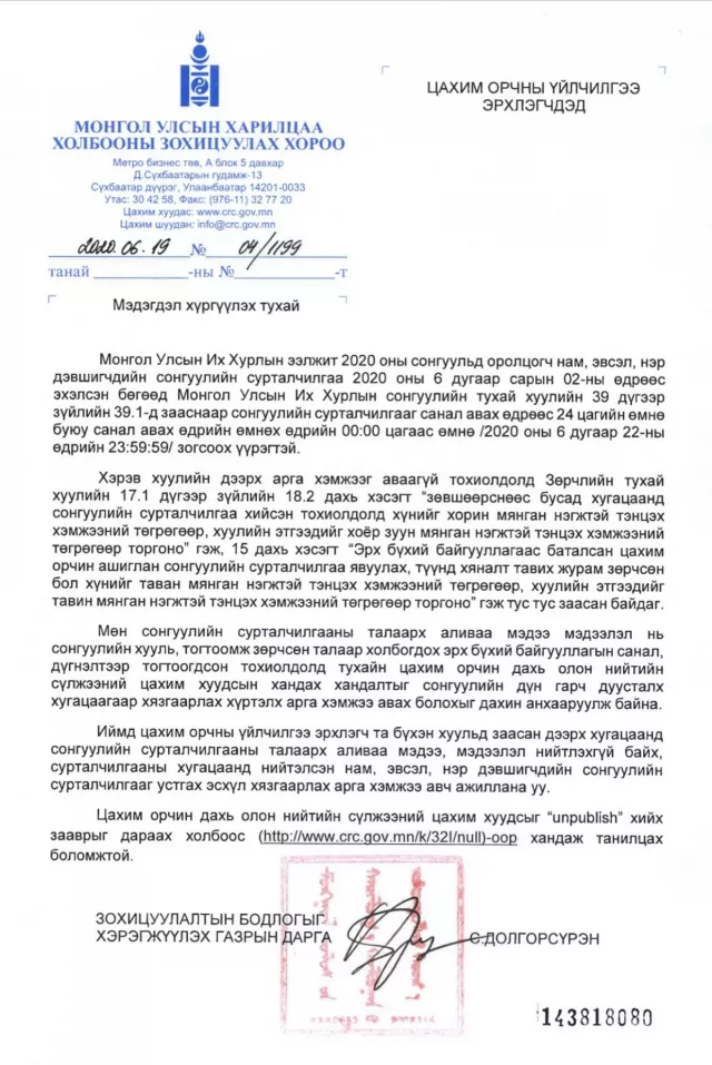 Өнөөдөр 23:59:59 цагаас өмнө сонгуулийн сурталчилгаа зогсохыг АНХААРНА УУ