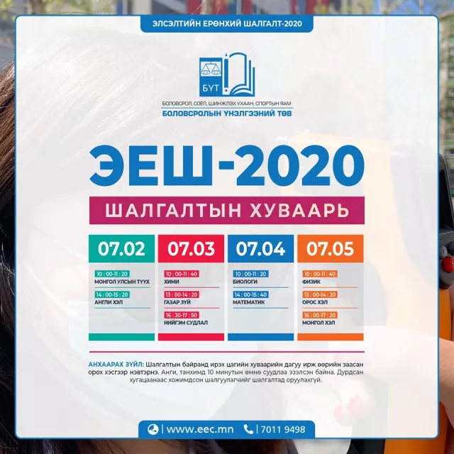 ​ЭЛСЭЛТИЙН ЕРӨНХИЙ ШАЛГАЛТЫН ЖУРМААС