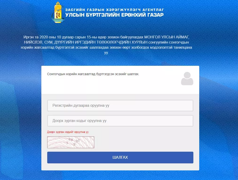 2020 оны орон нутгийн Хурлын ээлжит сонгуулийн сонгогчдын нэрийн жагсаалтыг байршуулжээ