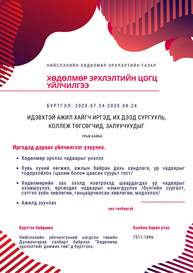 Хөдөлмөр эрхлэлтийн цогц үйлчилгээнд хамрагдах иргэдийг маргаашнаас бүртгэж эхэлнэ