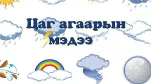 Цаг агаарын урьдчилсан мэдээ