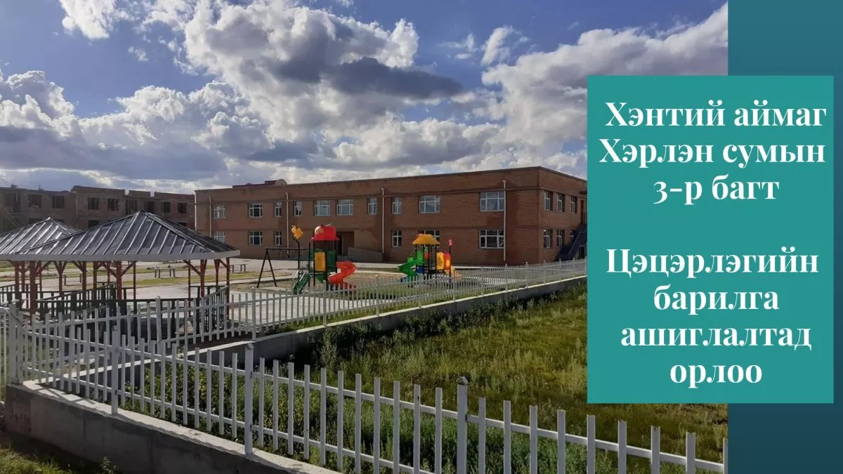 БАГИЙН ТӨВИЙН ШИНЭ ЦЭЦЭРЛЭГ АШИГЛАЛТАД ОРЛОО
