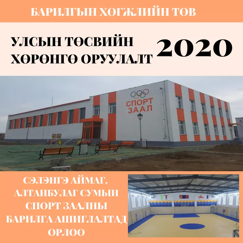 АЛТАНБУЛАГ СУМЫН ШИНЭ СПОРТ ТАНХИМ