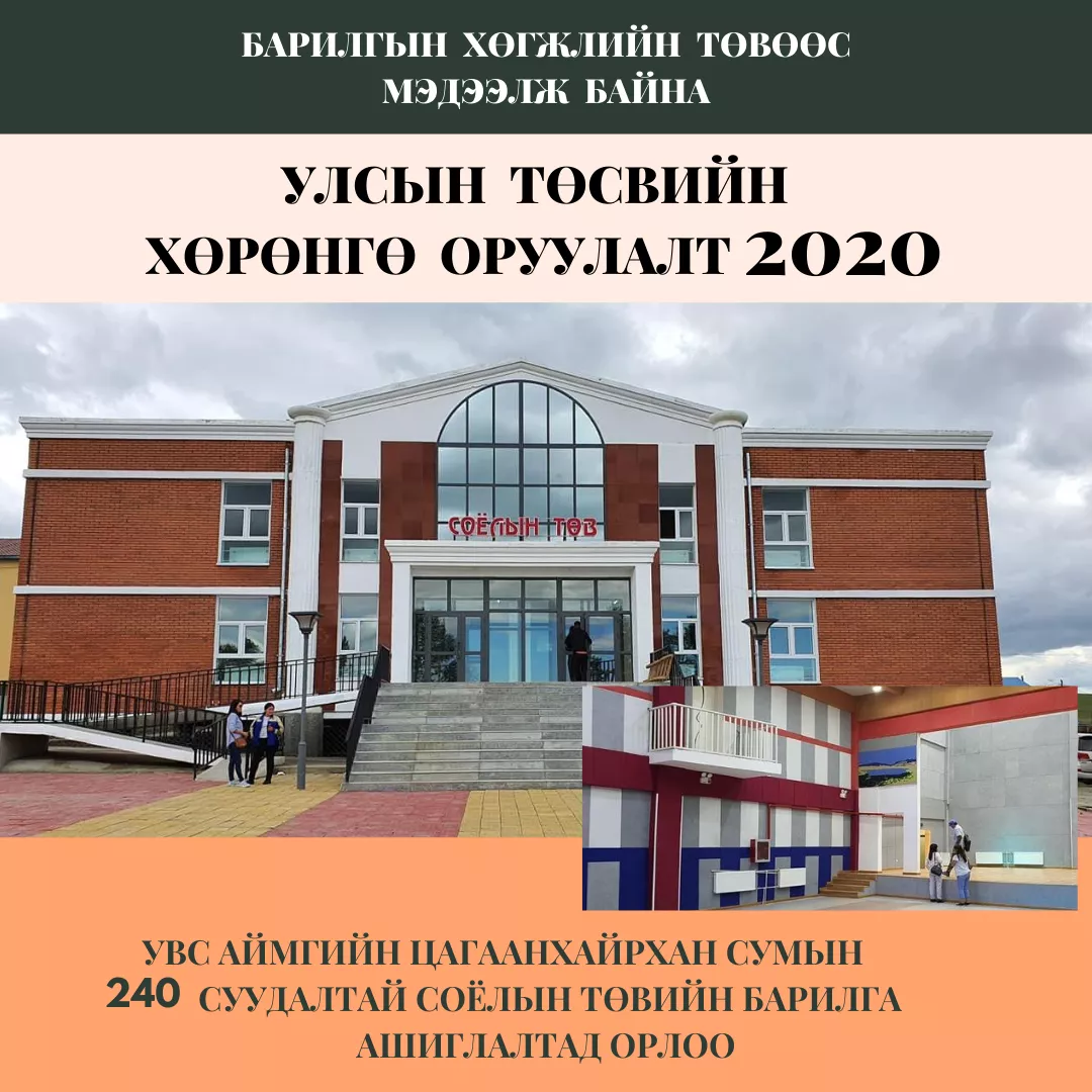 УВС АЙМГИЙН ЦАГААНХАЙРХАН СУМЫН 240 СУУДАЛТАЙ СОЁЛЫН ТӨВИЙН БАРИЛГА АШИГЛАЛТАД ОРЛОО