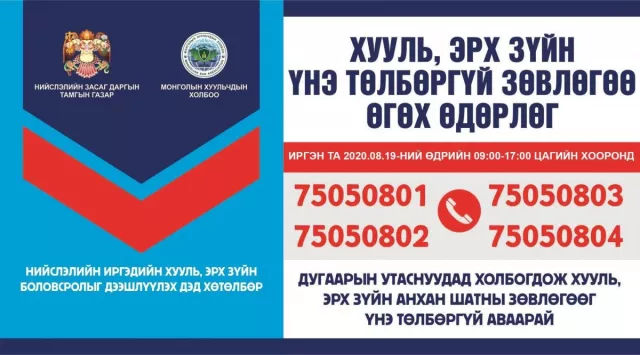 Иргэдэд утсаар хууль, эрх зүйн үнэ төлбөргүй зөвлөгөө өгнө