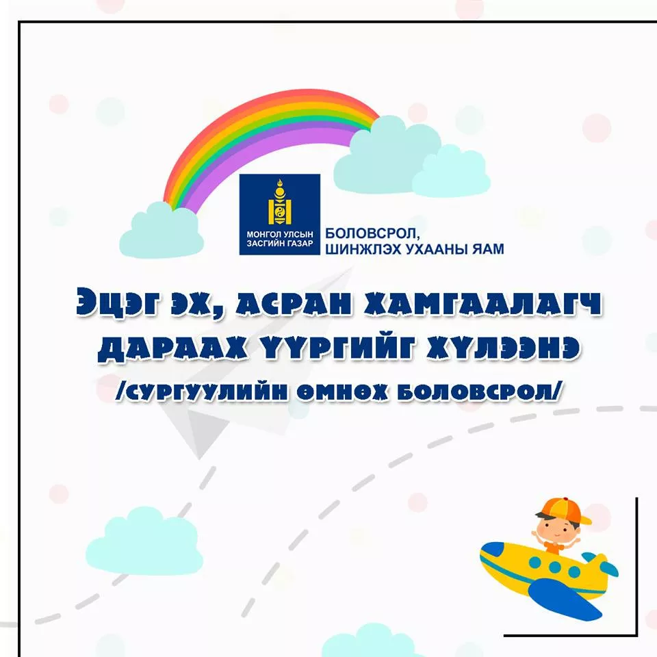 БШУЯ: Цэцэрлэгийн хүүхдүүдийн ЭЦЭГ ЭХ, асран хамгаалагчийн хүлээх ҮҮРГҮҮД