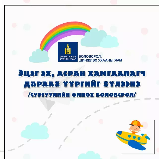 БШУЯ: Цэцэрлэгийн хүүхдүүдийн ЭЦЭГ ЭХ, асран хамгаалагчийн хүлээх ҮҮРГҮҮД