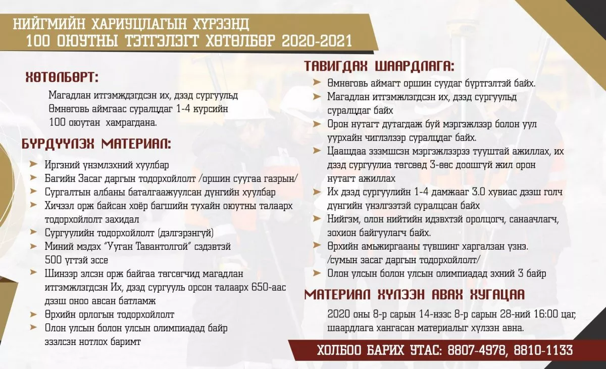 “ТАВАНТОЛГОЙ” ХК 100 ОЮУТАНД ТЭТГЭЛЭГ ОЛГОНО