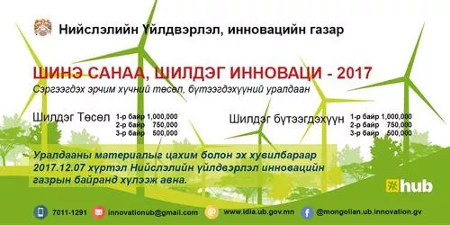 “Шинэ санаа - Шилдэг инноваци-2017” уралдаан зарлалаа