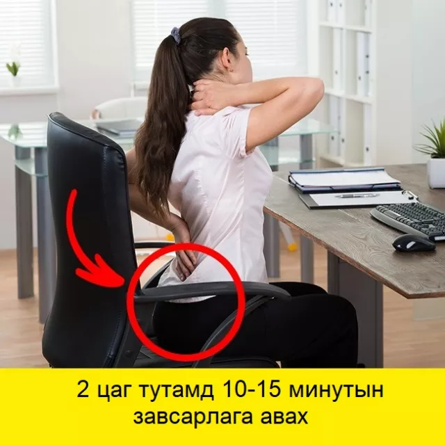 Суудлын ажилтай хүмүүс 2 цаг тутамд хөдөлж байх хэрэгтэй