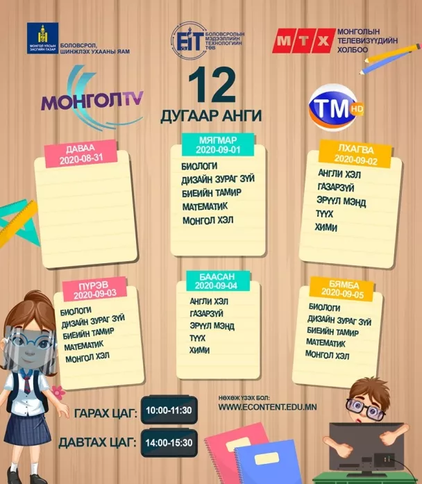 Шинэ хичээлийн жилийн ТЕЛЕ хичээлийн хуваарь