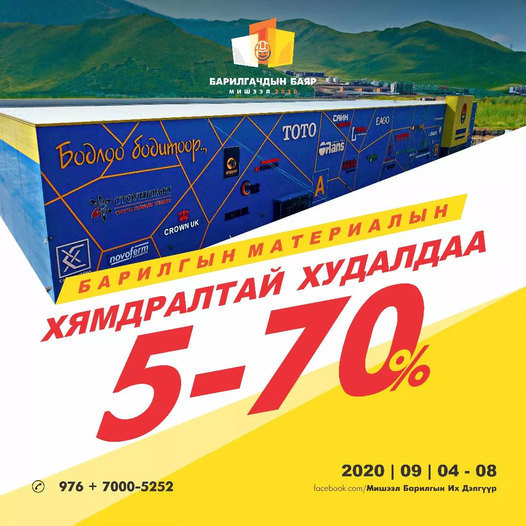 “БАРИЛГАЧДЫН БАЯР МИШЭЭЛ 2020” хямдралтай худалдаа явагдаж байна 