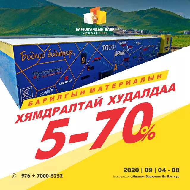 “БАРИЛГАЧДЫН БАЯР МИШЭЭЛ 2020” хямдралтай худалдаа явагдаж байна 