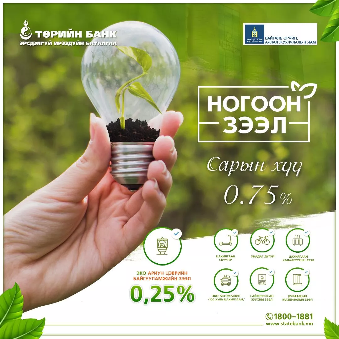 ТӨРИЙН БАНК НОГООН ЗЭЭЛИЙН ҮЙЛЧИЛГЭЭГ САНАЛ БОЛГОЖ БАЙНА